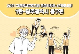 2021년 자원봉사프로그램소개-1탄 광주광역시동구편