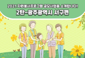 2021년 자원봉사프로그램소개-2탄 광주광역시서구편