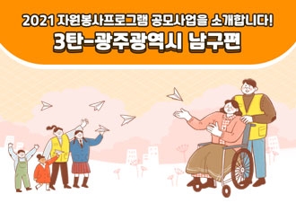 2021년 자원봉사프로그램소개-3탄 광주광역시남구편