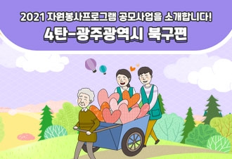 2021년 자원봉사프로그램소개-4탄 광주광역시북구편